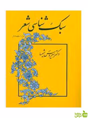 سبک‌شناسی شعر شمیسا میترا - سیب ترش - SibTorsh تخفیف ویژه
