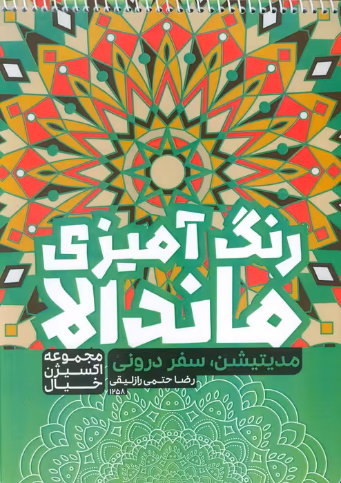 کتاب رنگ آمیزی ماندالا،اکسیژن خیال (مدیتیشن سفر درونی،کد 1258)،(سیمی) - ناشربوک | خرید آنلاین کتاب
