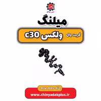 میلنگ گریت وال ولکس C30