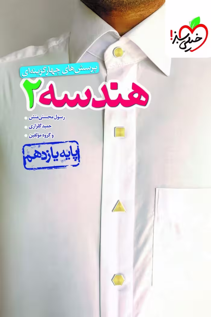 تست هندسه یازدهم خیلی سبز