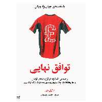 کتاب توافق نهایی اثر دانیل جی انتشارات آوند دانش