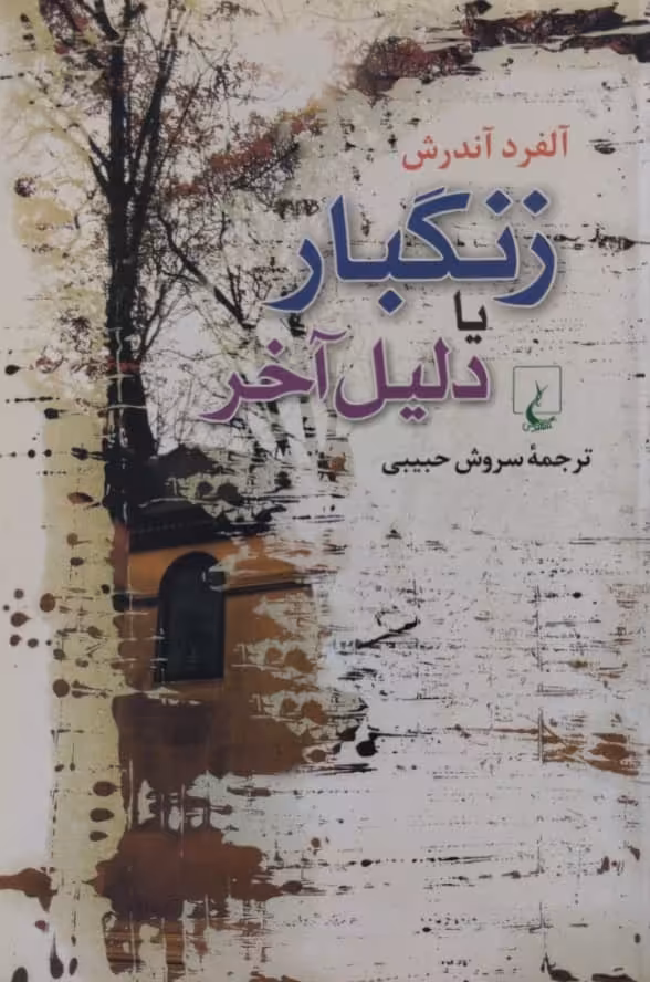 زنگبار یا دلیل آخر | آلفرد آندرش