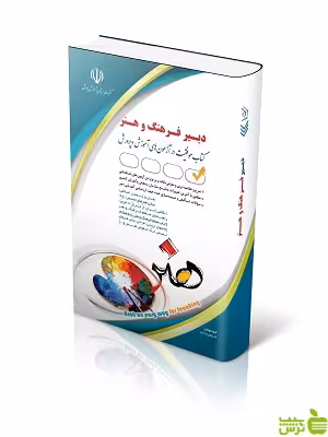 آزمون های استخدامی دبیر فرهنگ و هنر آراه - سیب ترش - SibTorsh تخفیف