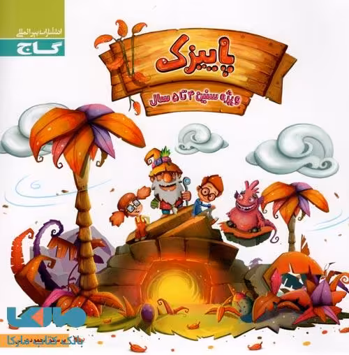 پاییزک ویژه سنین 4 تا 5 سال سری کار گاج