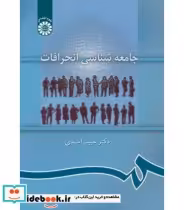 قیمت و خرید کتاب جامعه شناسی انحرافات اثر دکتر حبیب احمدی | ایده بوک