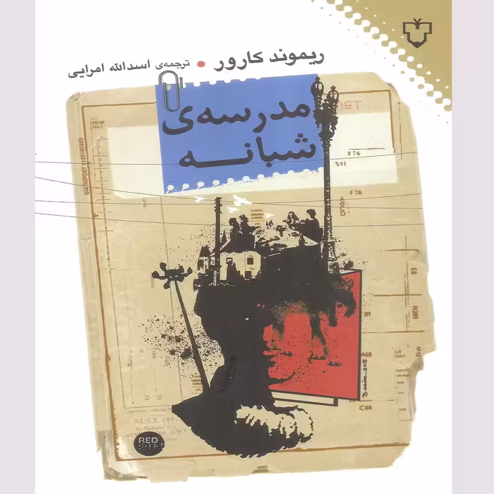 کتاب مدرسه ی شبانه اثر ریموند کارور نشر نقش و نگار