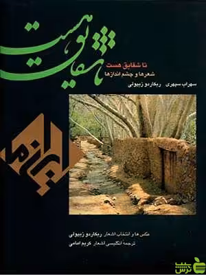 کتاب تا شقایق هست، ایران ما: شعرها و چشم اندازها سهراب سپهری - سیب ترش - SibTorsh | تخفیف ویژه