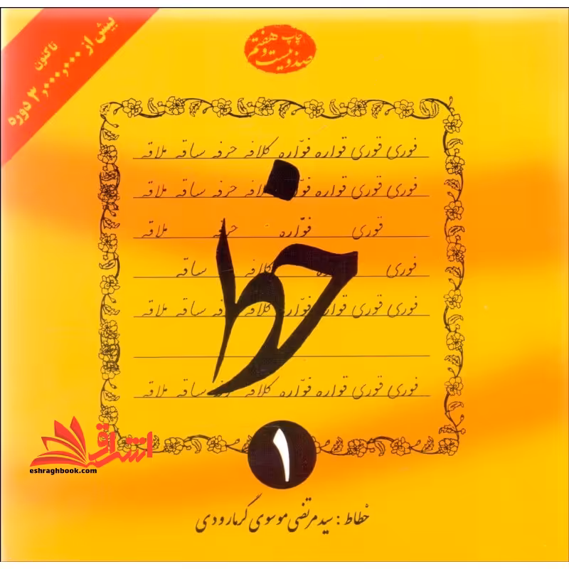 آموزش 4 جلدی خط 4 جلدی گرمارودی تحریری خوش خطی (دوره 4 جلدی) - فروشگاه کتاب اشراق