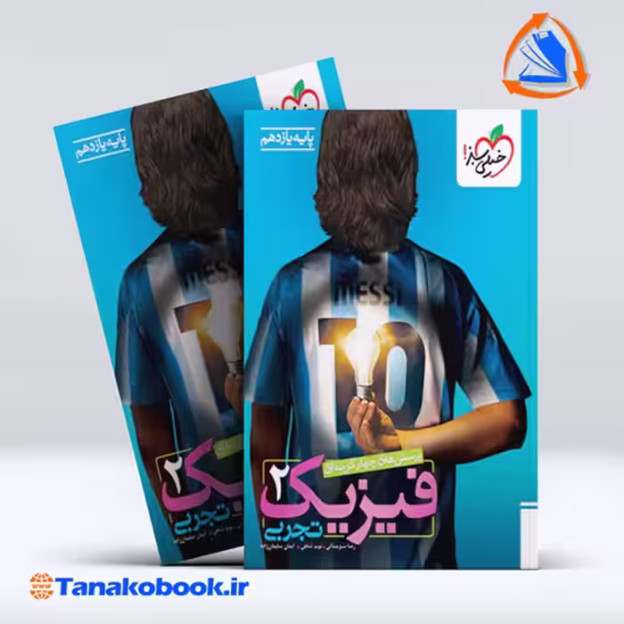 کتاب فیزیک یازدهم تجربی خیلی سبز با ارسال رایگان | تاناکوبوک