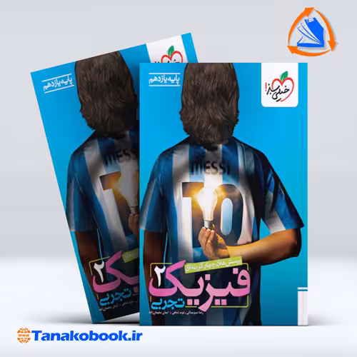 کتاب فیزیک یازدهم تجربی خیلی سبز با ارسال رایگان | تاناکوبوک