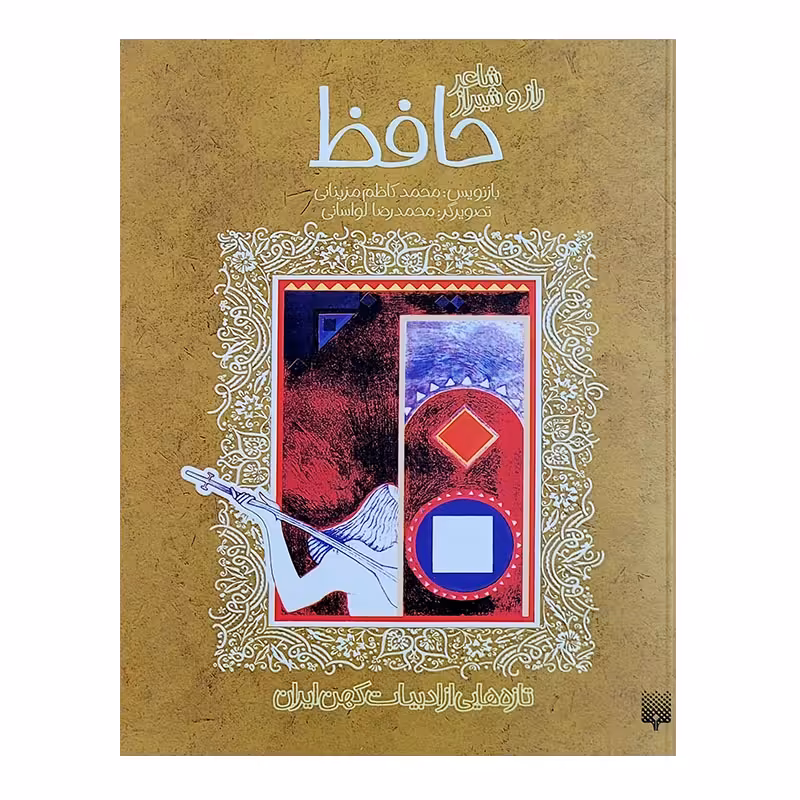 کتاب حافظ ادبیات کهن اثر محمدکاظم مزینانی انتشارات پیدایش