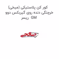 کور کن پلاستیکی (میخی) خرچنگی دنده روی گیربکس دوو ریسر  GM