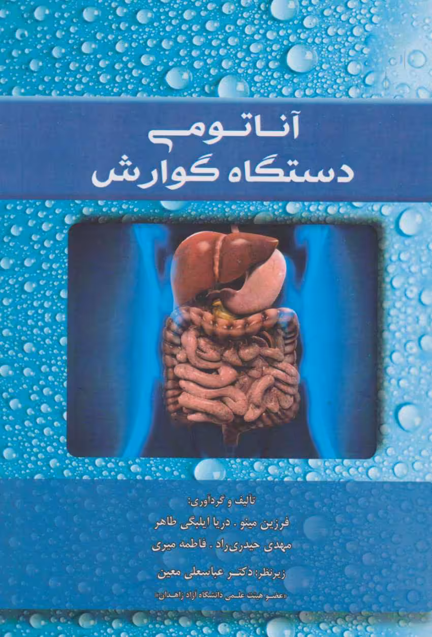 آناتومی دستگاه گوارش