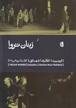 زنان تروا | مرکز فرهنگی آبی