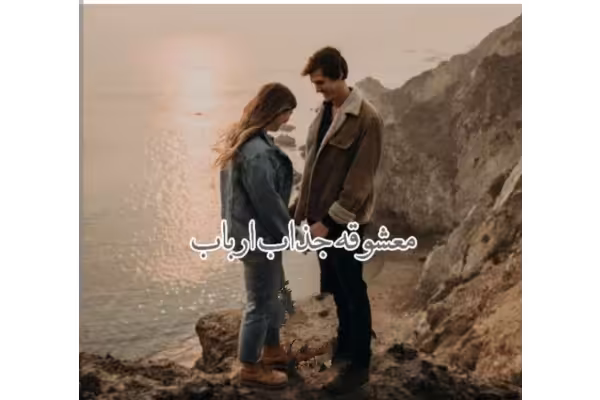 رمان معشوقه جذاب ارباب ژانر عاشقانه -بزرگسال - کتابخانه مجازی واتیکان