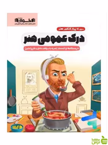 سیر تا پیاز درک عمومی هنر اخوان - خرید با تخفیف ویژه