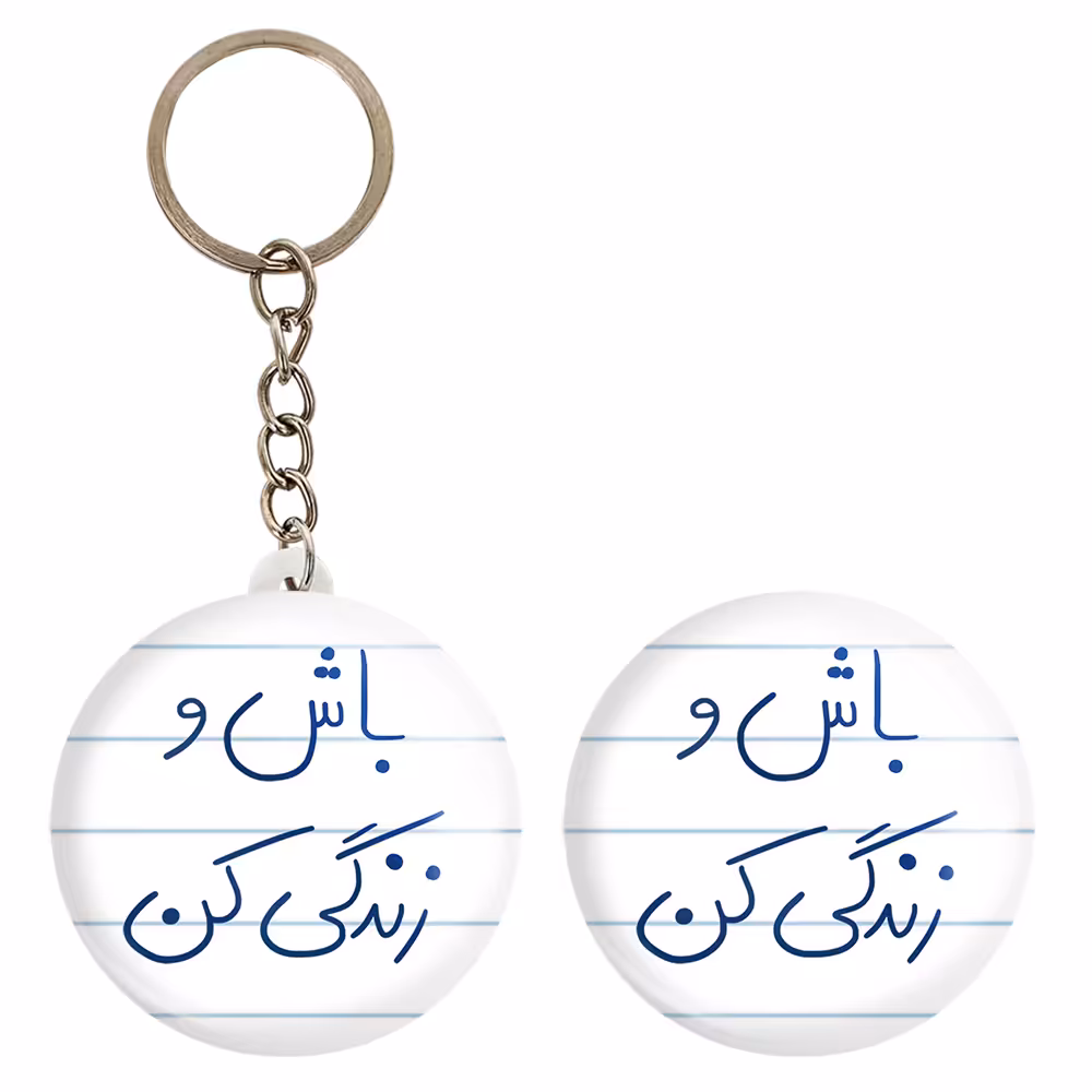 پیکسل خندالو مدل باش و زندگی کن کد 5758 به همراه جاکلیدی