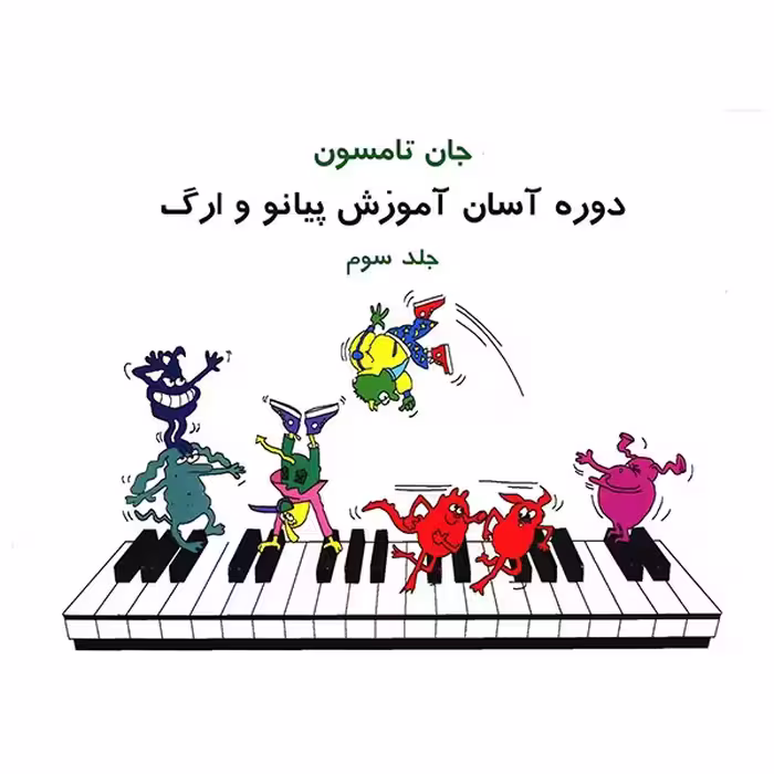 کتاب دوره آسان آموزش پیانو و ارگ اثر جان تامسون - جلد سوم
