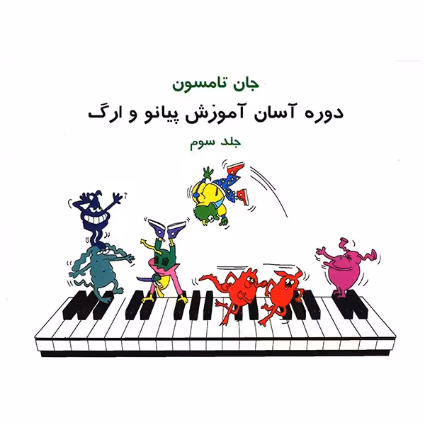 کتاب دوره آسان آموزش پیانو و ارگ اثر جان تامسون - جلد سوم