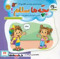 قیمت و خرید کتاب بچه ها سلام 35 اثر علی سعیدی | ایده بوک