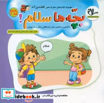 قیمت و خرید کتاب بچه ها سلام 35 اثر علی سعیدی | ایده بوک