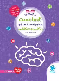 مهر و ماه 1002 تست هوش استعداد تحلیلی ریاضی 01 - کتاب‌فروشی کوچه کتاب