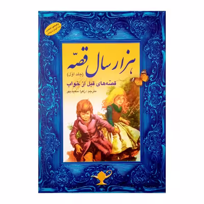 كتاب هزار سال قصه اثر زهرا سعيدبهر انتشارات فرشتگان