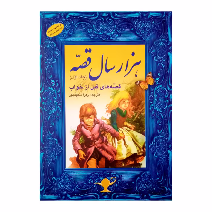 كتاب هزار سال قصه اثر زهرا سعيدبهر انتشارات فرشتگان