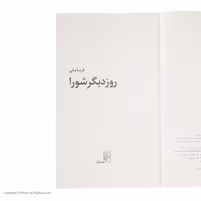کتاب روز دیگر شورا اثر فریبا وفی نشر مرکز