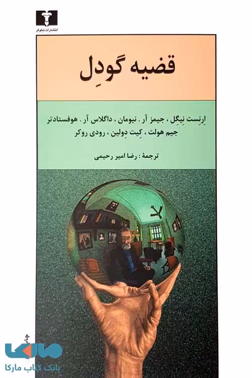 قضیه گودل نشر نیلوفر