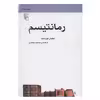 کتاب رمانتیسم اثر لیلیان فورست