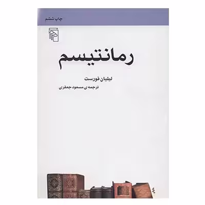 کتاب رمانتیسم اثر لیلیان فورست