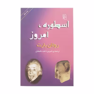 کتاب اسطوره، امروز اثر رولان بارت نشر مرکز