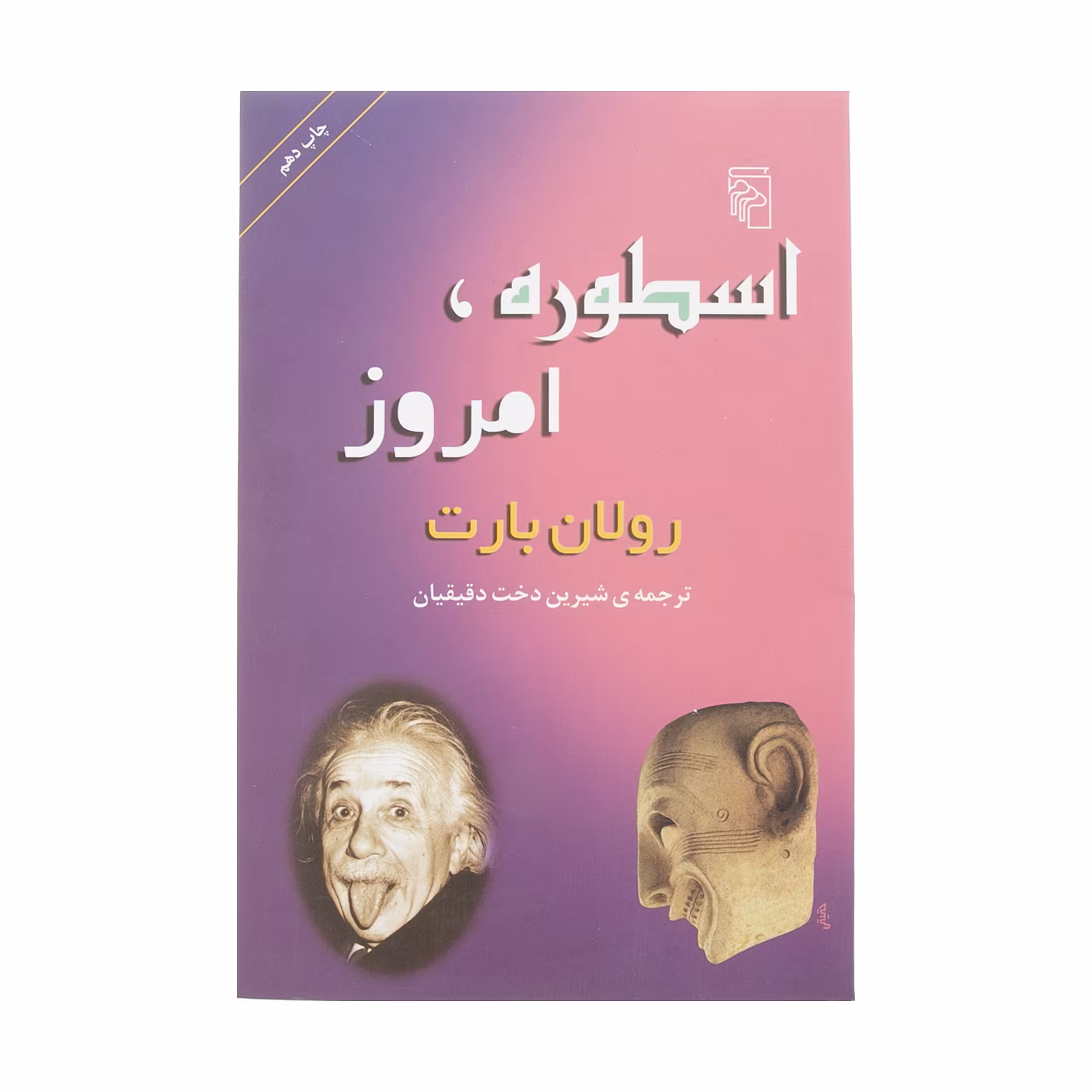 کتاب اسطوره، امروز اثر رولان بارت نشر مرکز