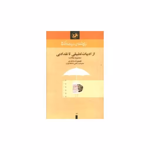کتاب از ادبیات تطبیقی تا نقد ادبی (امیر کبیر) اثر طهمورث ساجدی