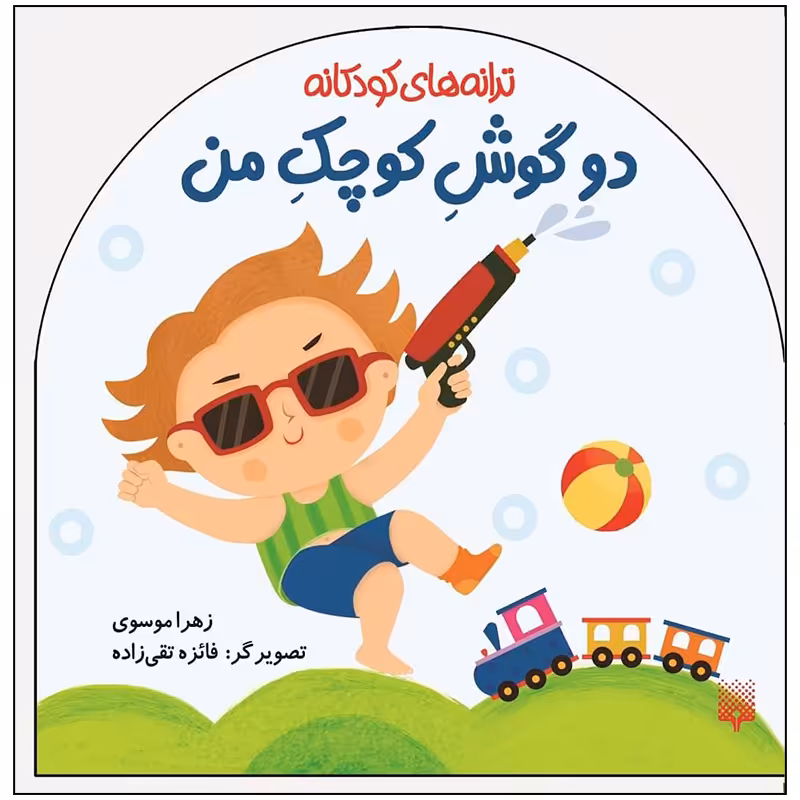 کتاب ترانه های کودکانه دو گوش کوچک من اثر زهرا موسوی انتشارات پیدایش