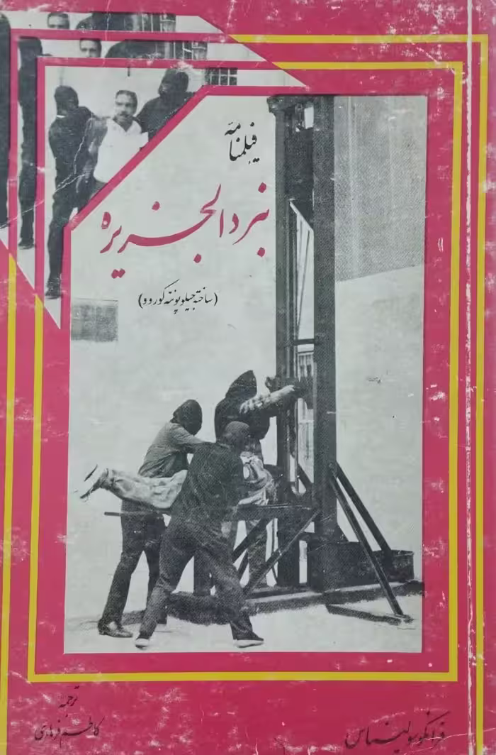 فیلمنامه نبرد الجزیره | فرانکو سولیناس