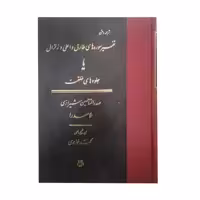 کتاب تفسیر سوره های طارق و اعلی و زلزال اثر محمد بن ابراهیم صدرالدین شیرازی انتشارات مولی