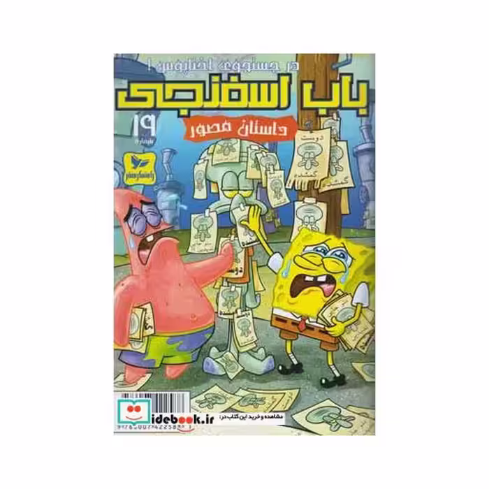 کتاب باب اسفنجی 19 درجستجو اختاپوس