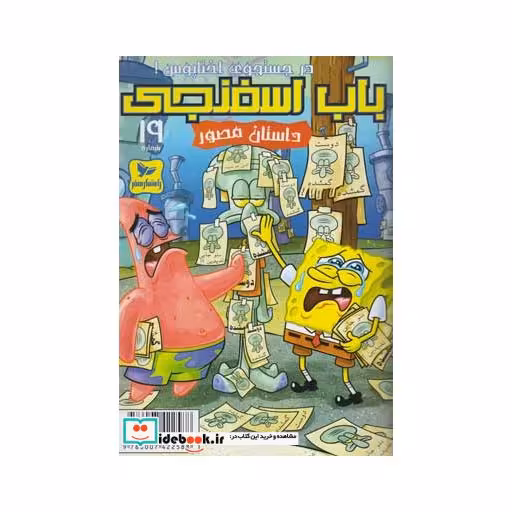 کتاب باب اسفنجی 19 درجستجو اختاپوس