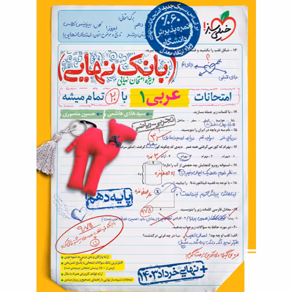 کتاب بانک نهایی عربی دهم خیلی سبز چاپ 1403