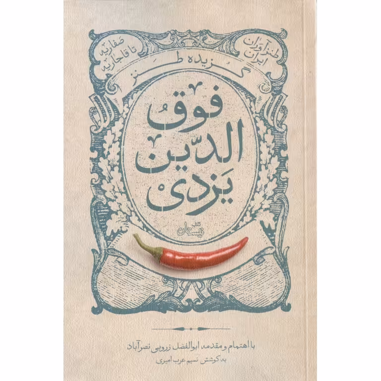 فوق الدین یزدی