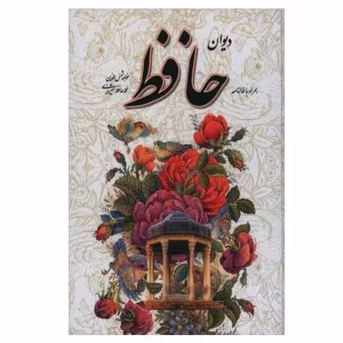 کتاب دیوان حافظ نشر یاقوت کویر 