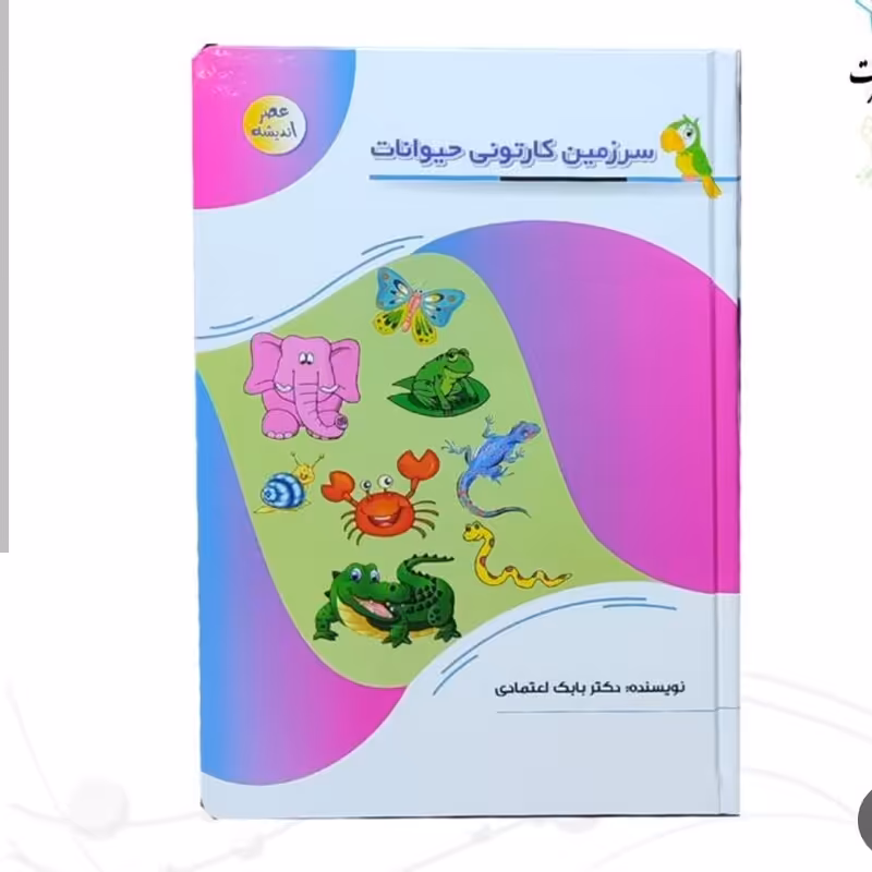 127118-کتاب سرزمین کارتونی حیوانات-مجموعه عصر اندیشه-پیام عدالت