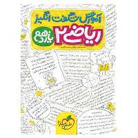 کتاب آموزش ریاضی پایه یازدهم تجربی اثر محمد مصطفی ابراهیمی