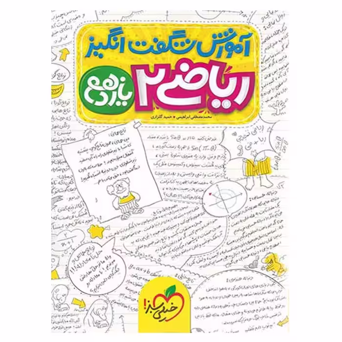 کتاب آموزش ریاضی پایه یازدهم تجربی اثر محمد مصطفی ابراهیمی