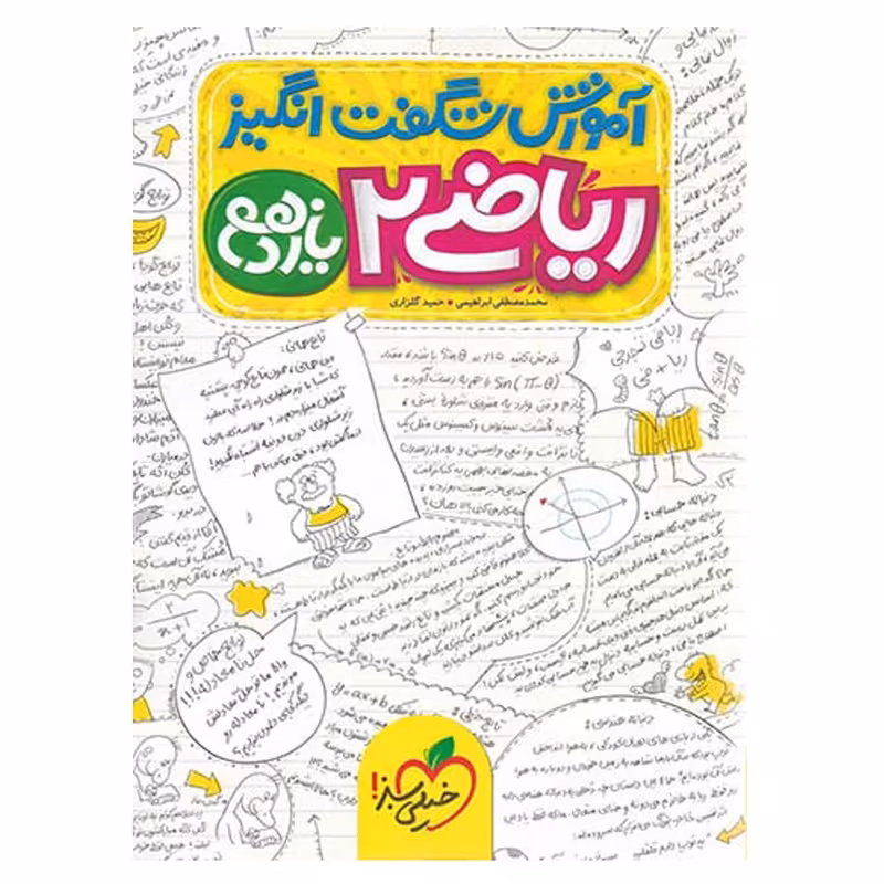 کتاب آموزش ریاضی پایه یازدهم تجربی اثر محمد مصطفی ابراهیمی