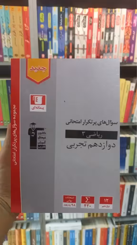 سوال های پرتکرار امتحانی ریاضی 3 دوازدهم تجربی قلم چی - بانک کتاب ماندگار-قیمت-خرید-کتاب-کمک-درسی-کنکور-دانشگاهی