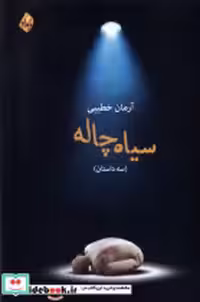قیمت و خرید کتاب سیاه چاله نشر بامداد نو | ایده بوک
