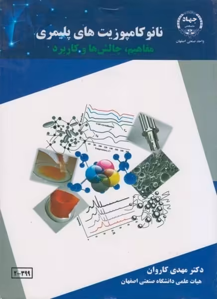 نانوکامپوزیتهای پلیمری - کتاب‌فروشی کوچه کتاب